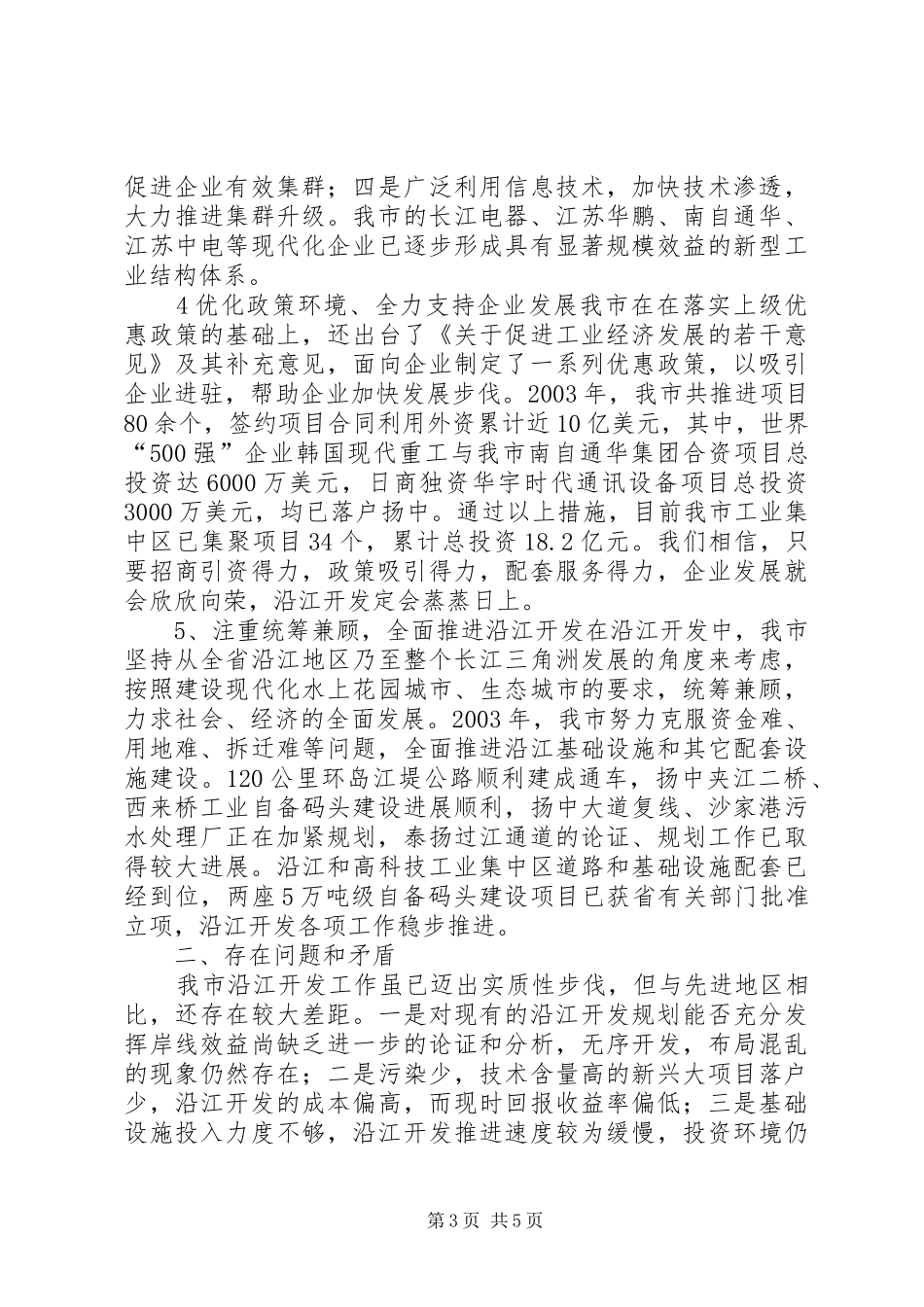 【关于沿江开发情况汇报】工作情况汇报_第3页