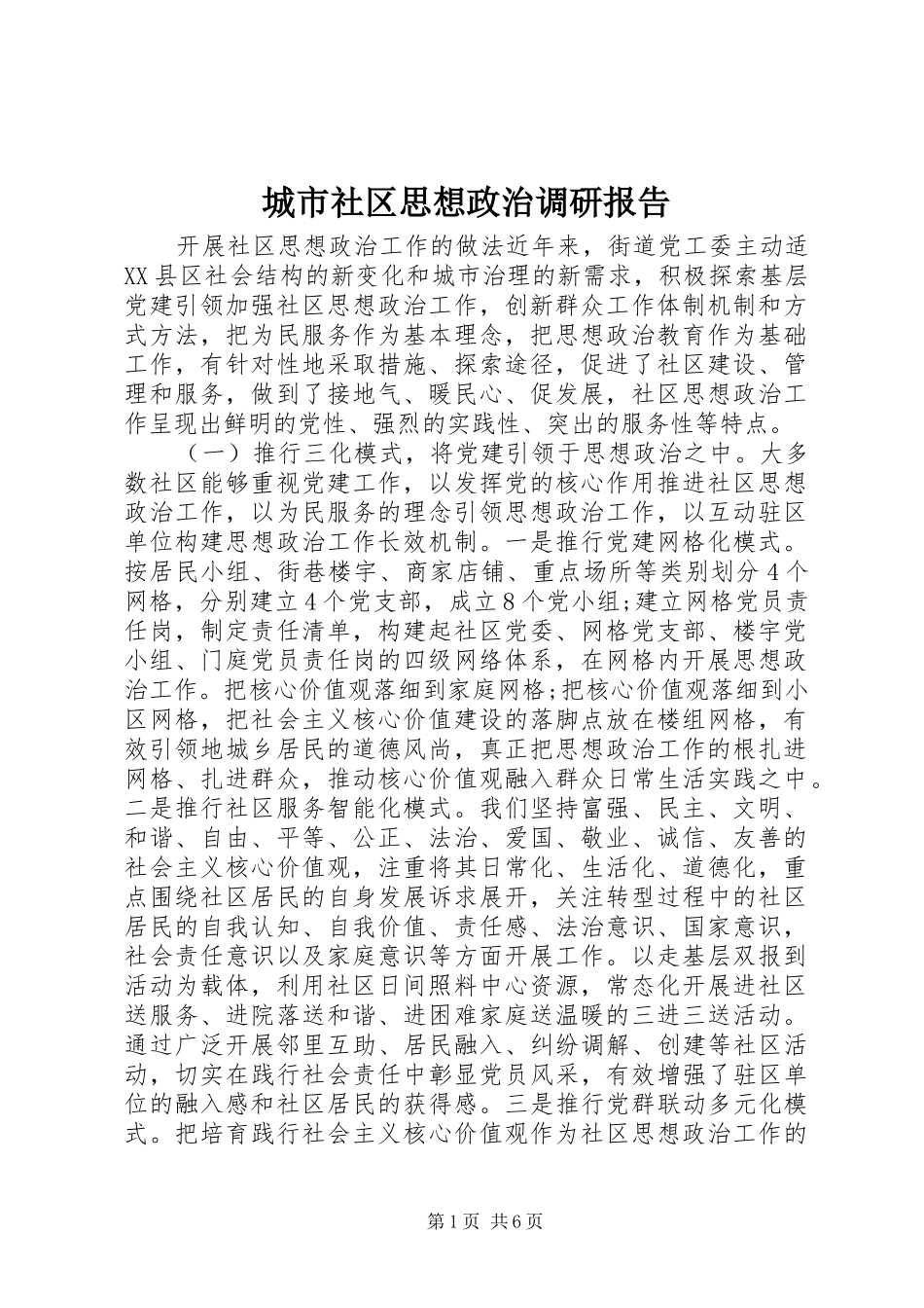 城市社区思想政治调研报告_第1页