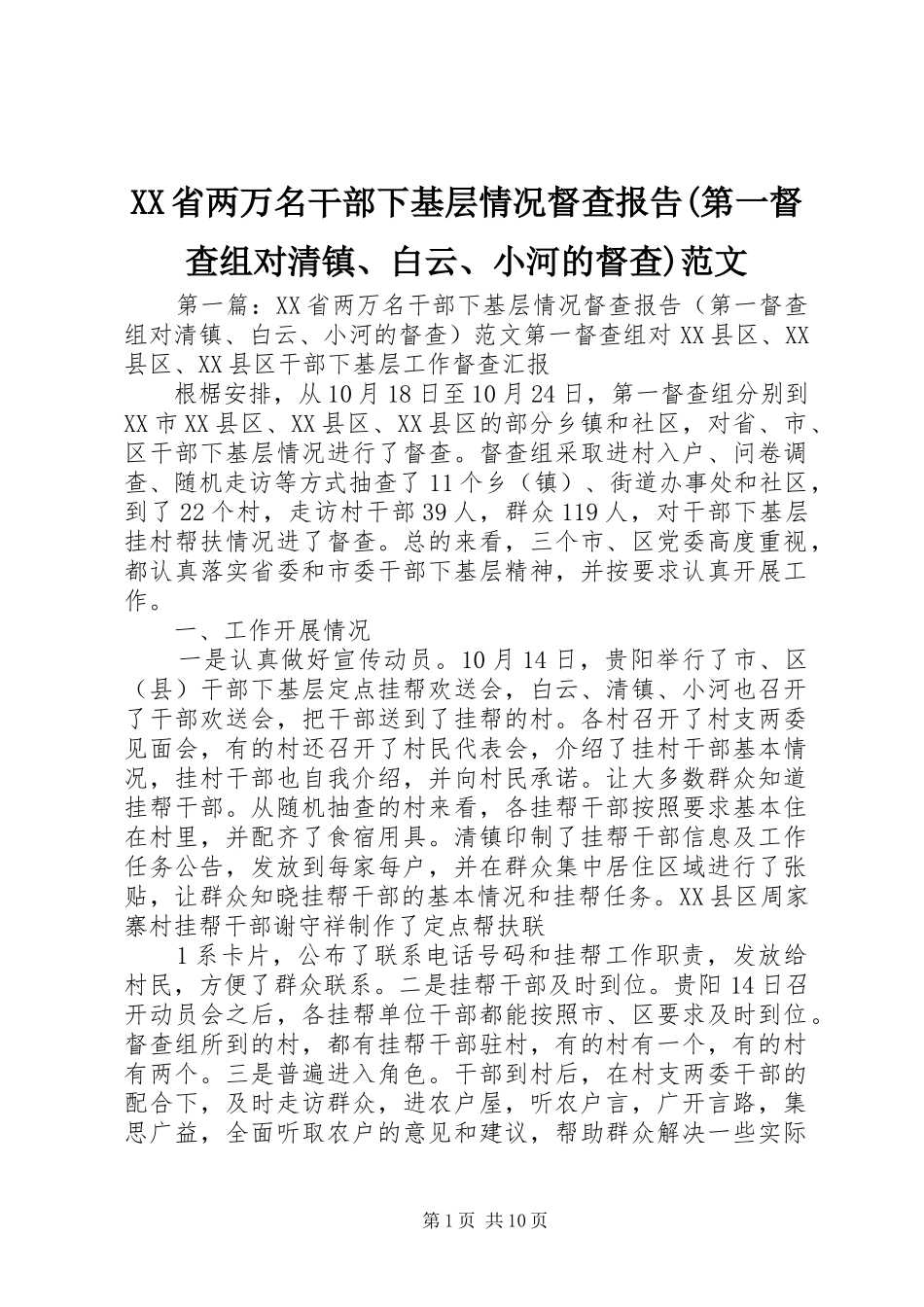 XX省两万名干部下基层情况督查报告(第一督查组对清镇、白云、小河的督查)范文_第1页