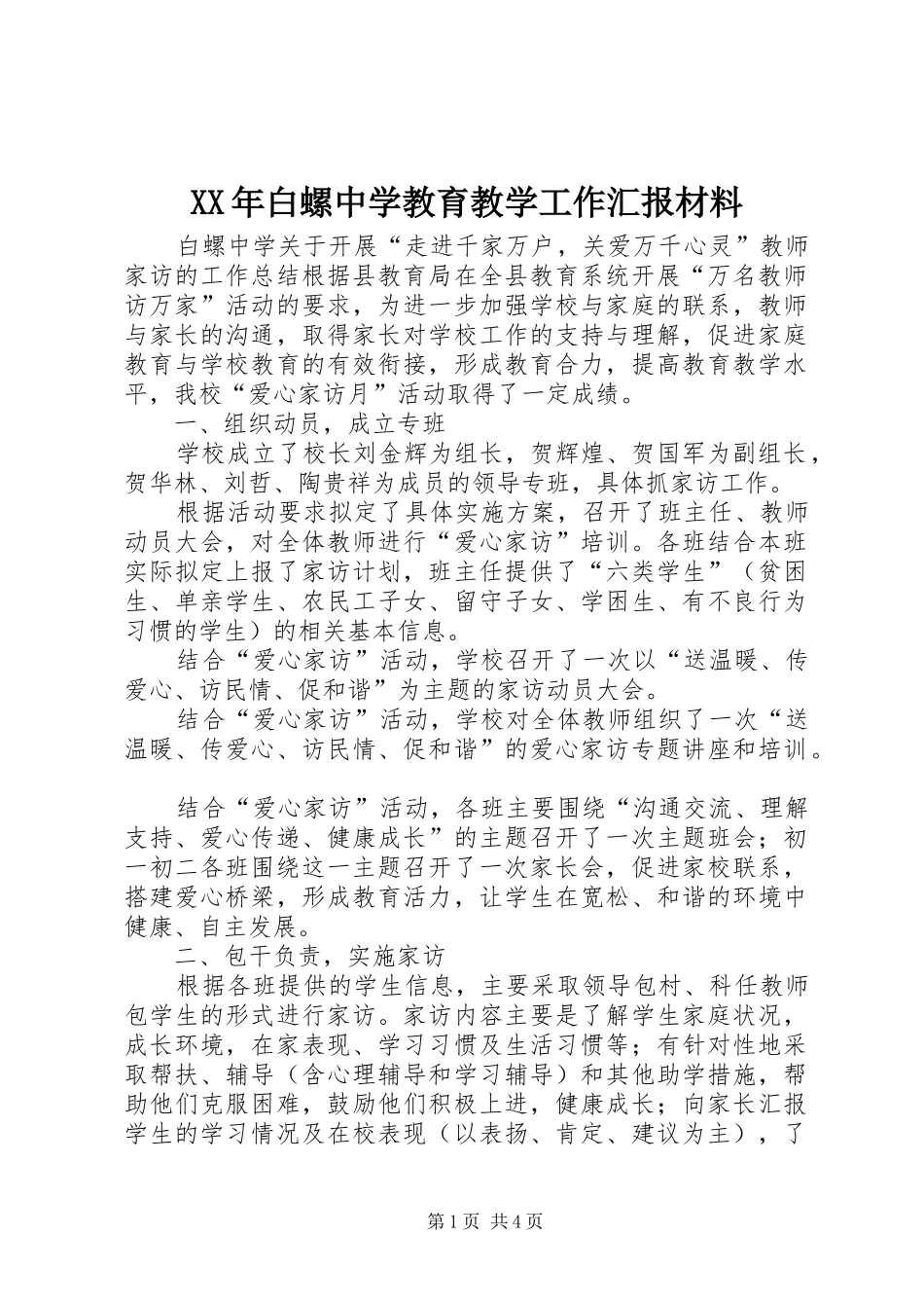 XX年白螺中学教育教学工作汇报材料_第1页