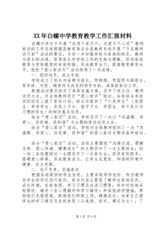 XX年白螺中学教育教学工作汇报材料
