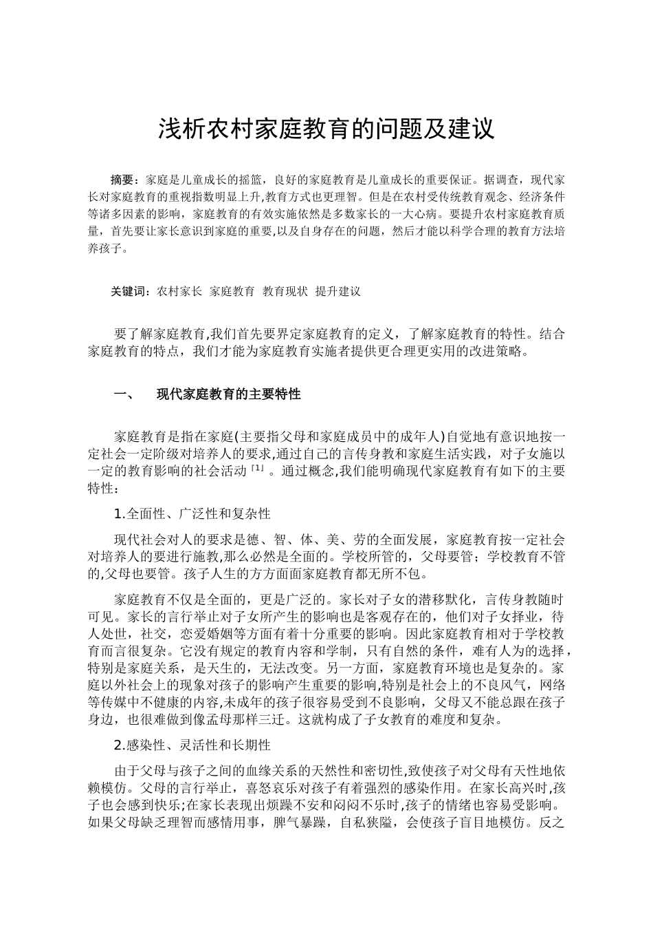 浅析农村家庭教育的问题及建议_第1页