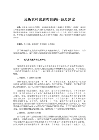 浅析农村家庭教育的问题及建议