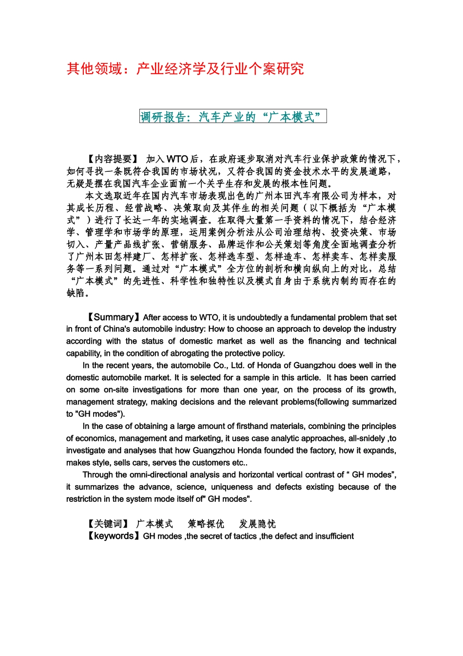 其他领域产业经济学及行业个案研究_第1页