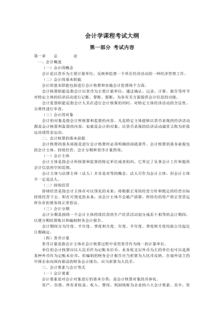 会计学课程考试大纲第一部分考试内容第一章总论一、会