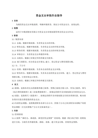 某集团公司财务资金支出审批作业指引