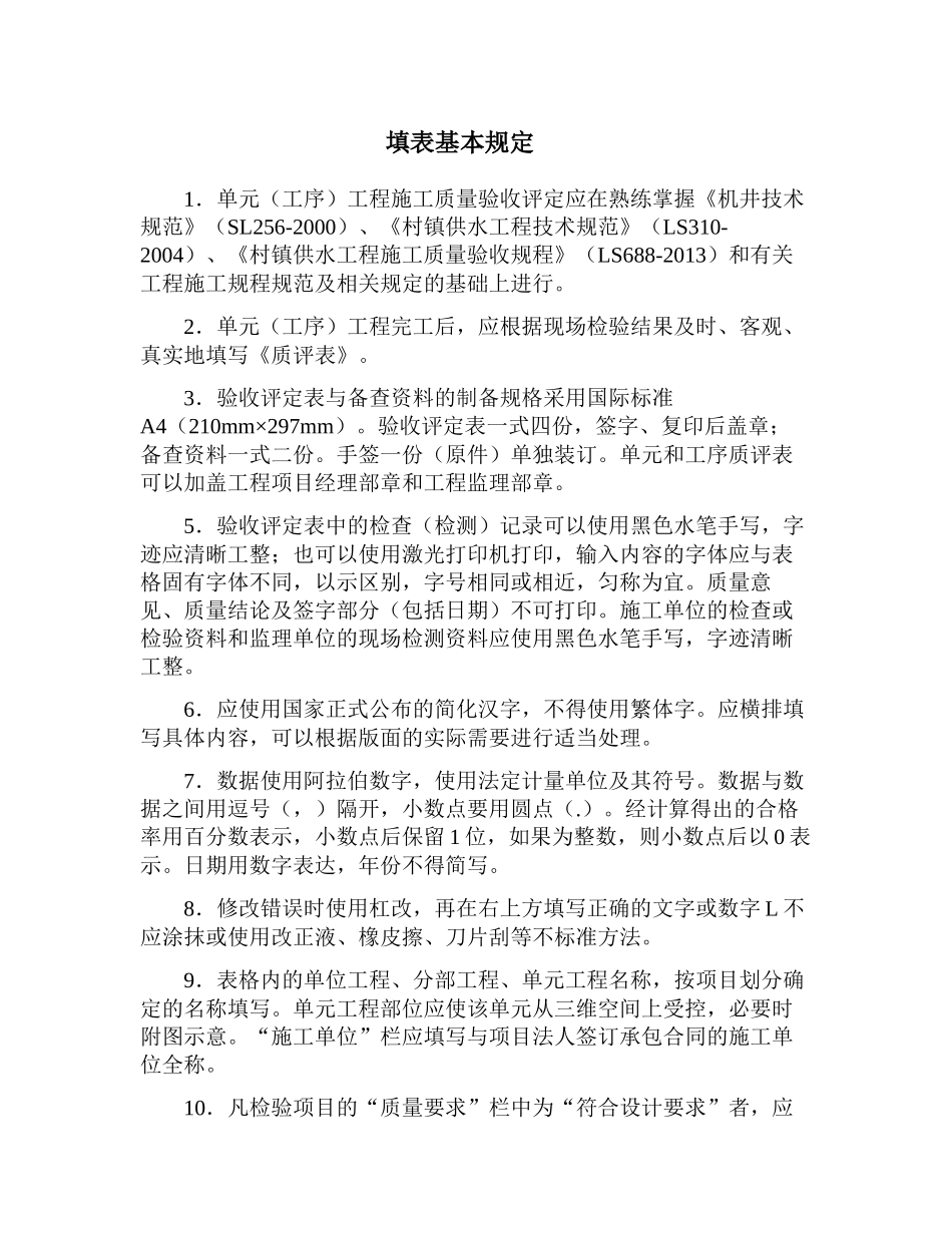 农村饮水安全工程施工质量评定表及填表_第2页