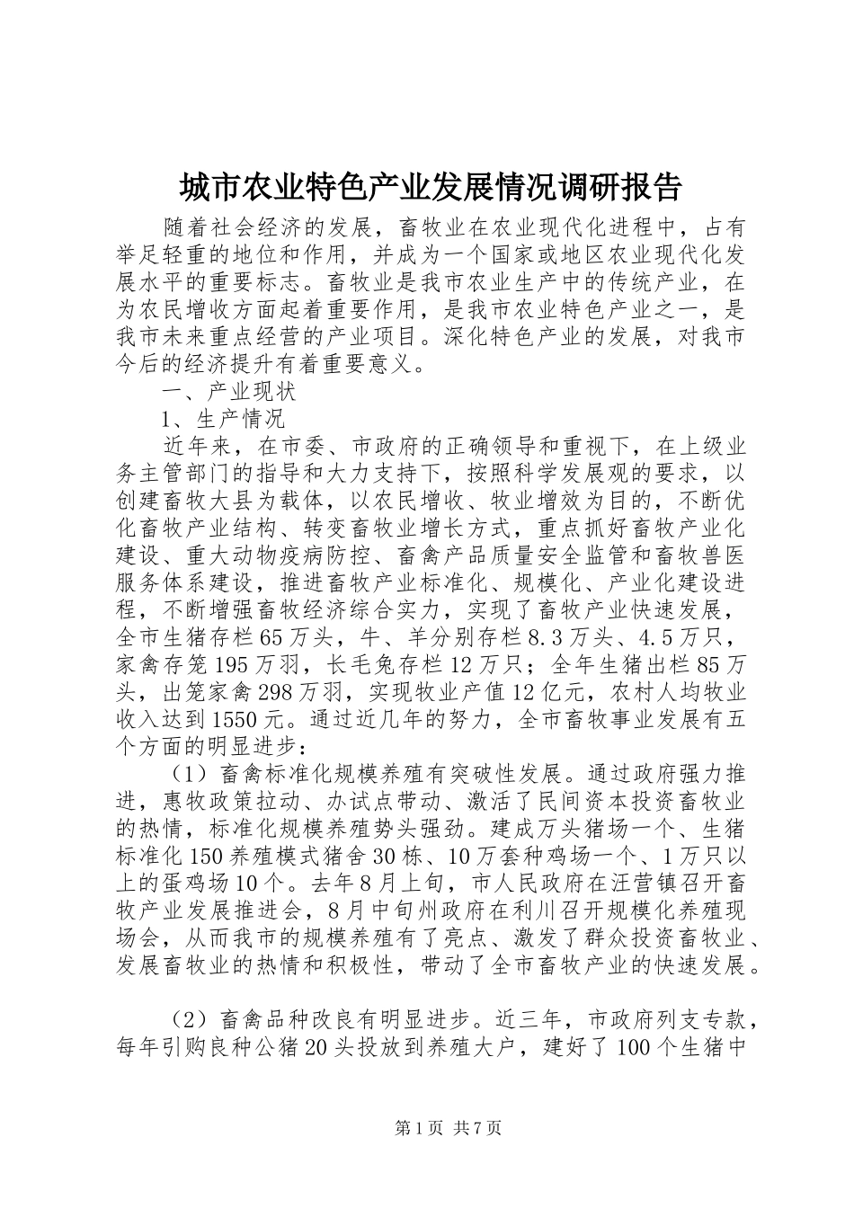 城市农业特色产业发展情况调研报告_第1页