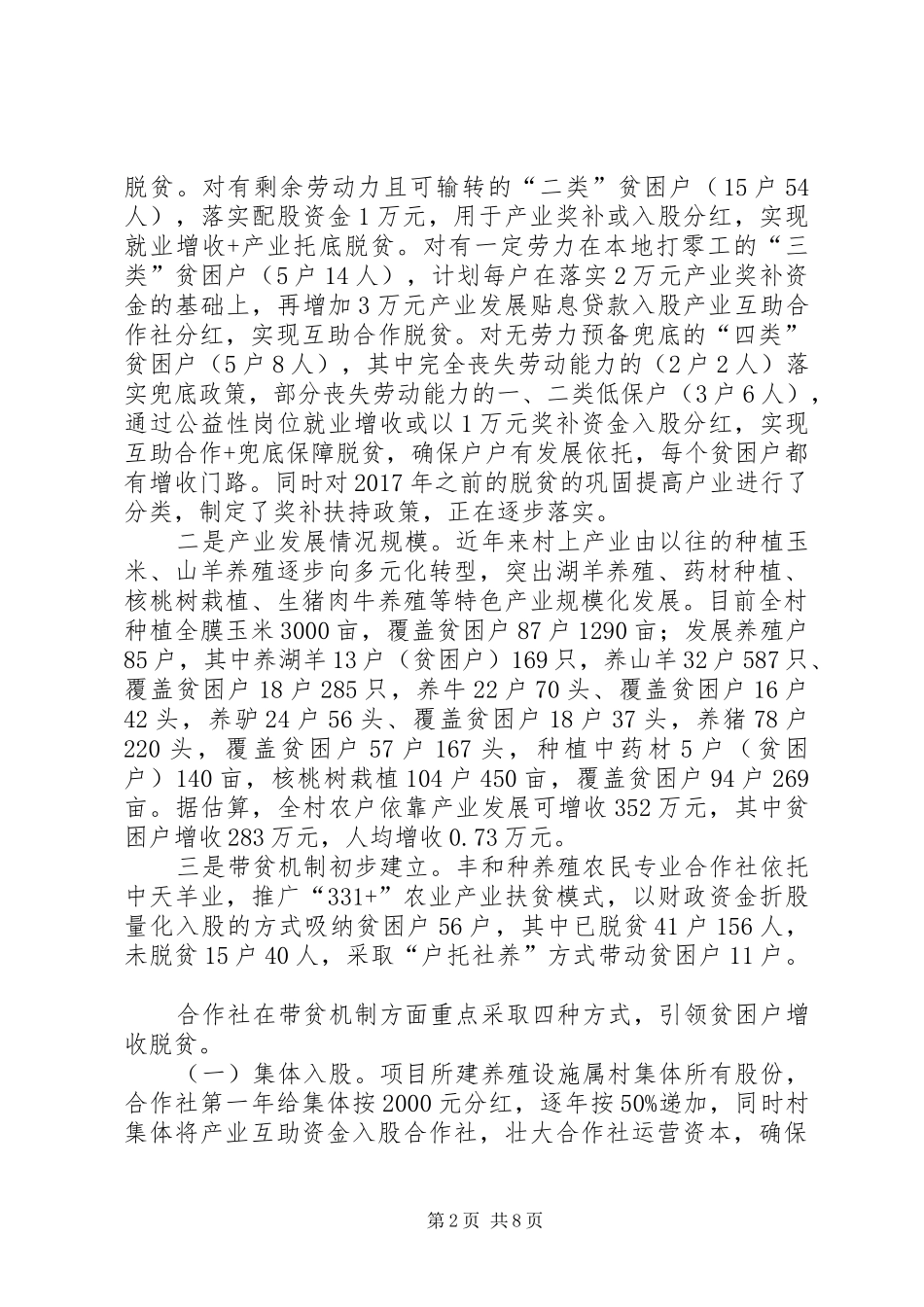 XX村脱贫攻坚调研报告_第2页