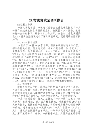 XX村脱贫攻坚调研报告