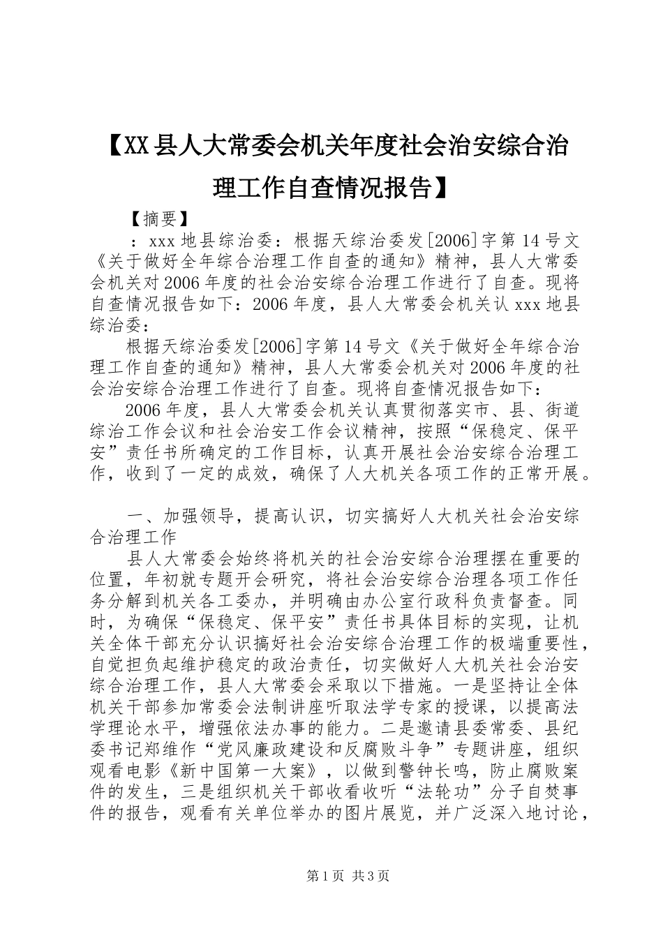 【XX县人大常委会机关年度社会治安综合治理工作自查情况报告】_第1页
