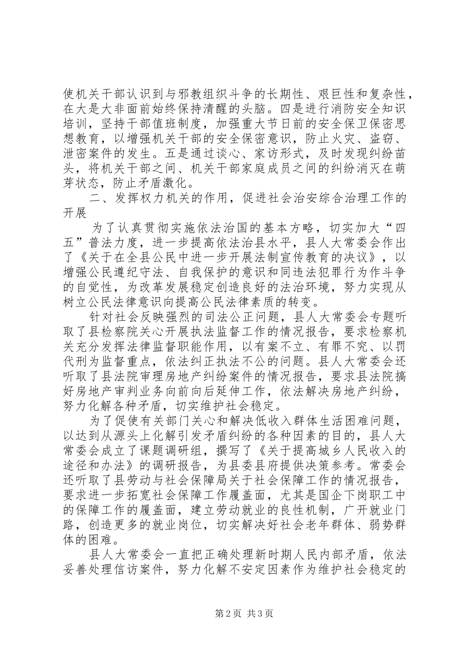 【XX县人大常委会机关年度社会治安综合治理工作自查情况报告】_第2页