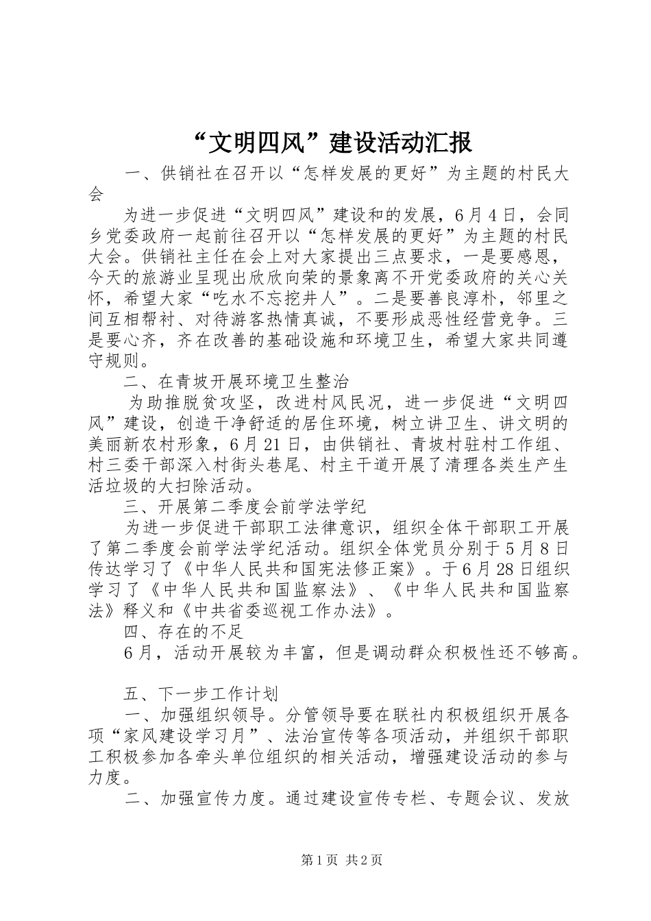 “文明四风”建设活动汇报_第1页