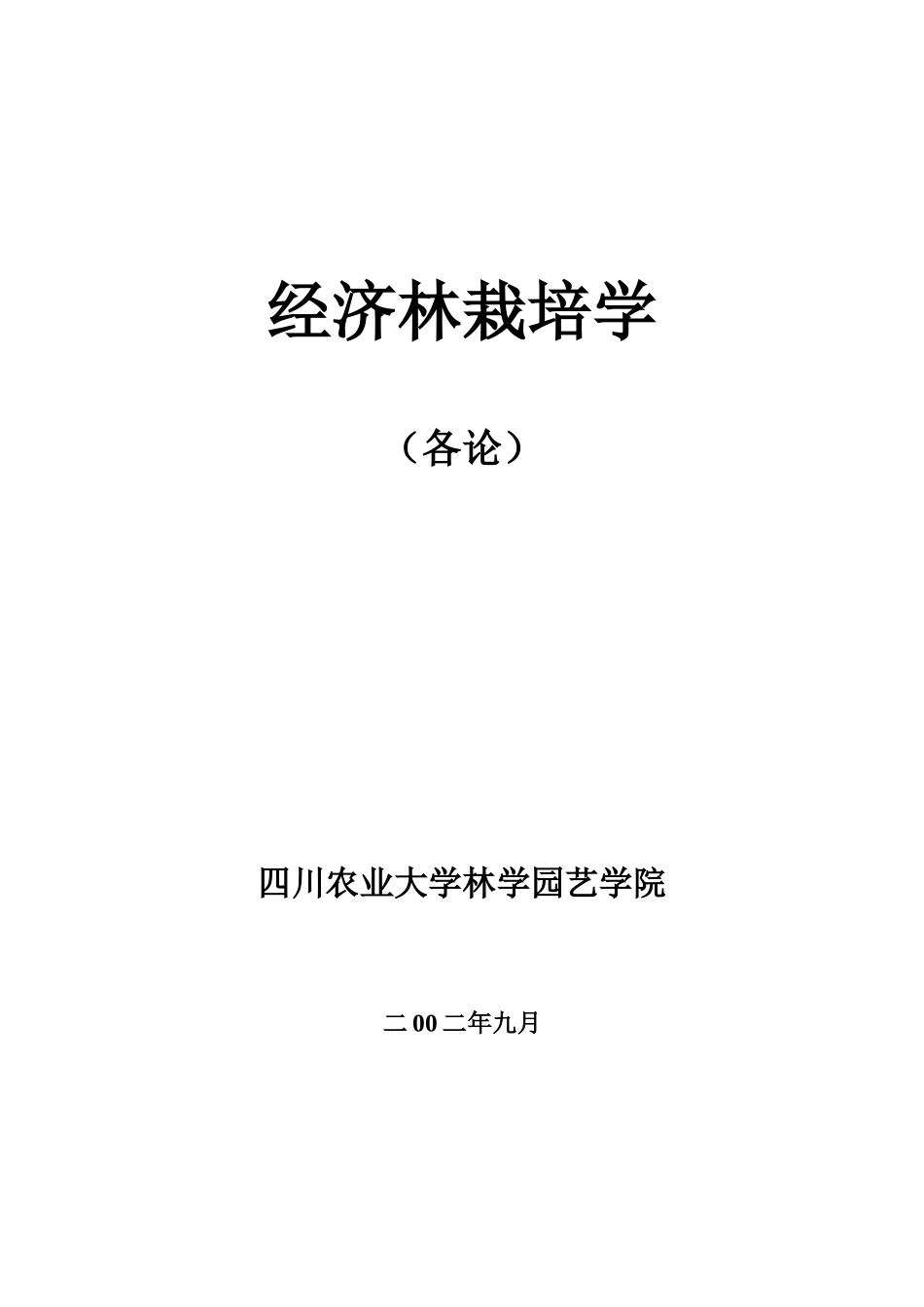 经济林栽培各论_第1页