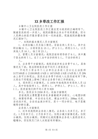XX乡草改工作汇报