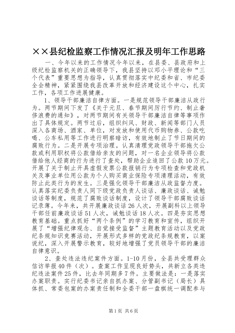 ××县纪检监察工作情况汇报及明年工作思路_第1页