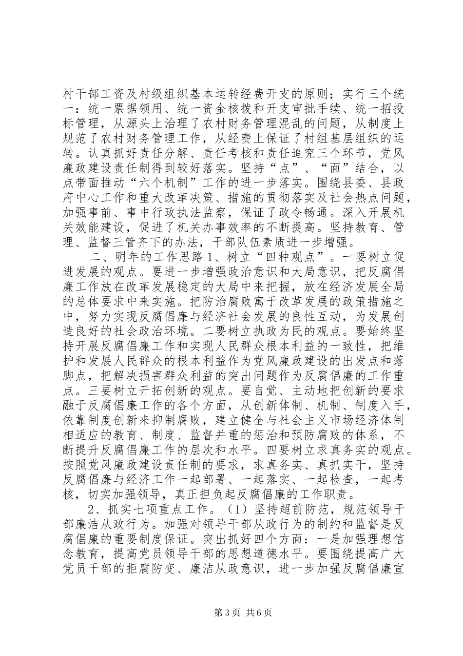 ××县纪检监察工作情况汇报及明年工作思路_第3页