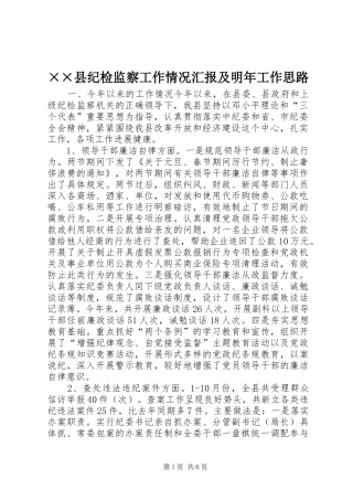 ××县纪检监察工作情况汇报及明年工作思路
