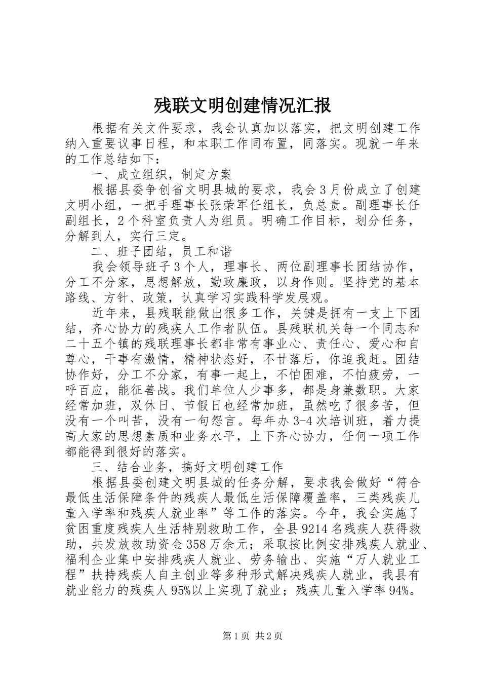 残联文明创建情况汇报_第1页