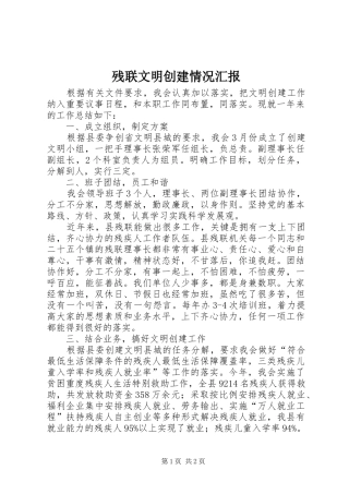 残联文明创建情况汇报