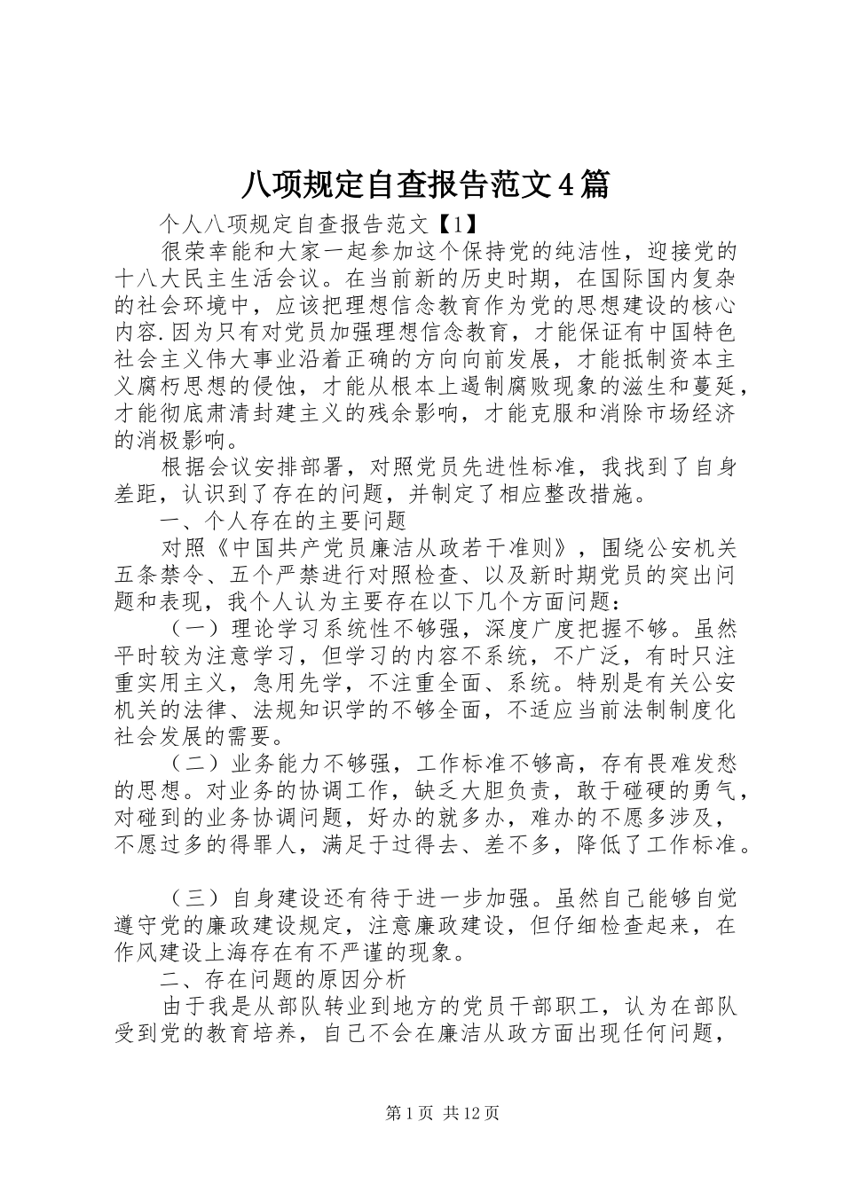 八项规定自查报告范文4篇_第1页