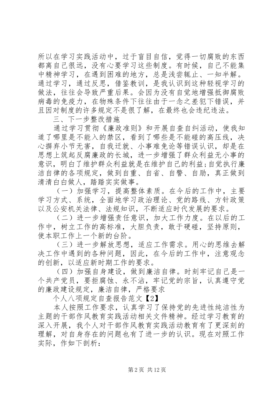 八项规定自查报告范文4篇_第2页