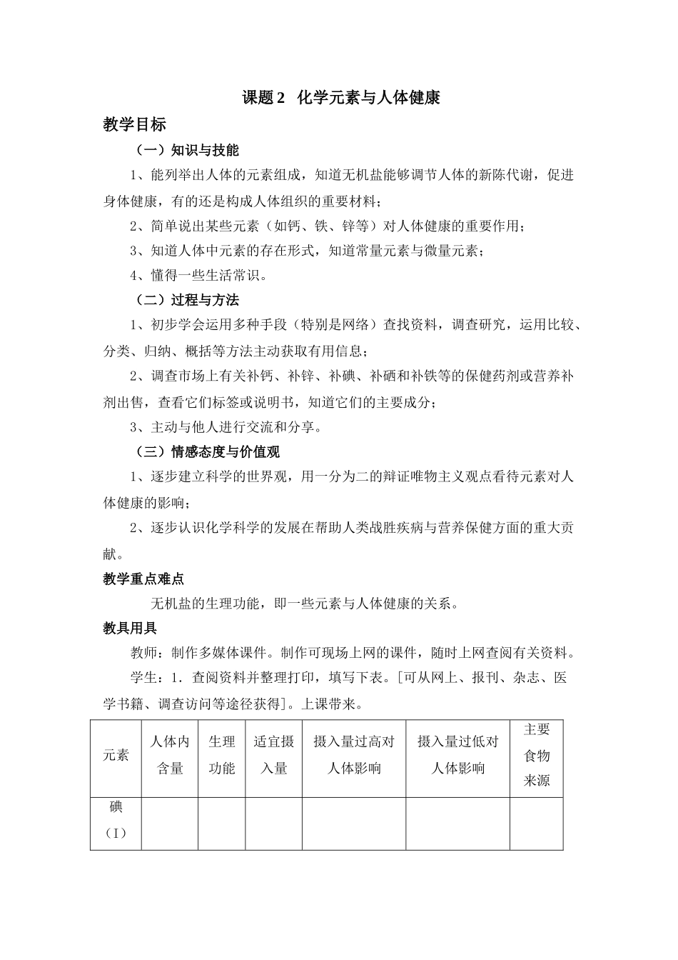 课题2化学元素与人体健康18103_第1页