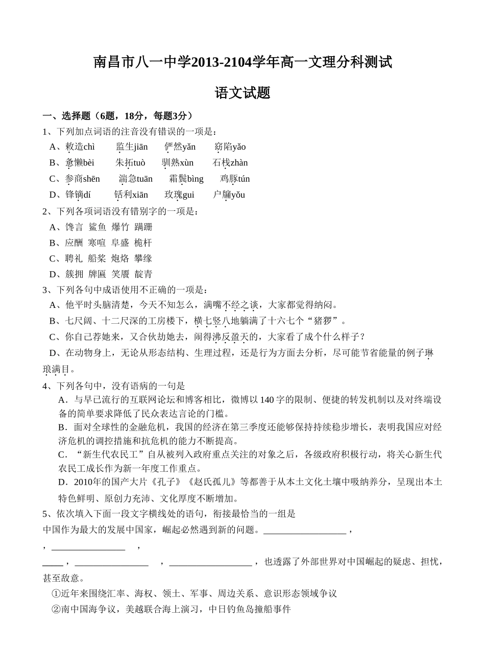 江西省南昌市八一中学2013-2104学年高一文理分科测试语文试题_第1页