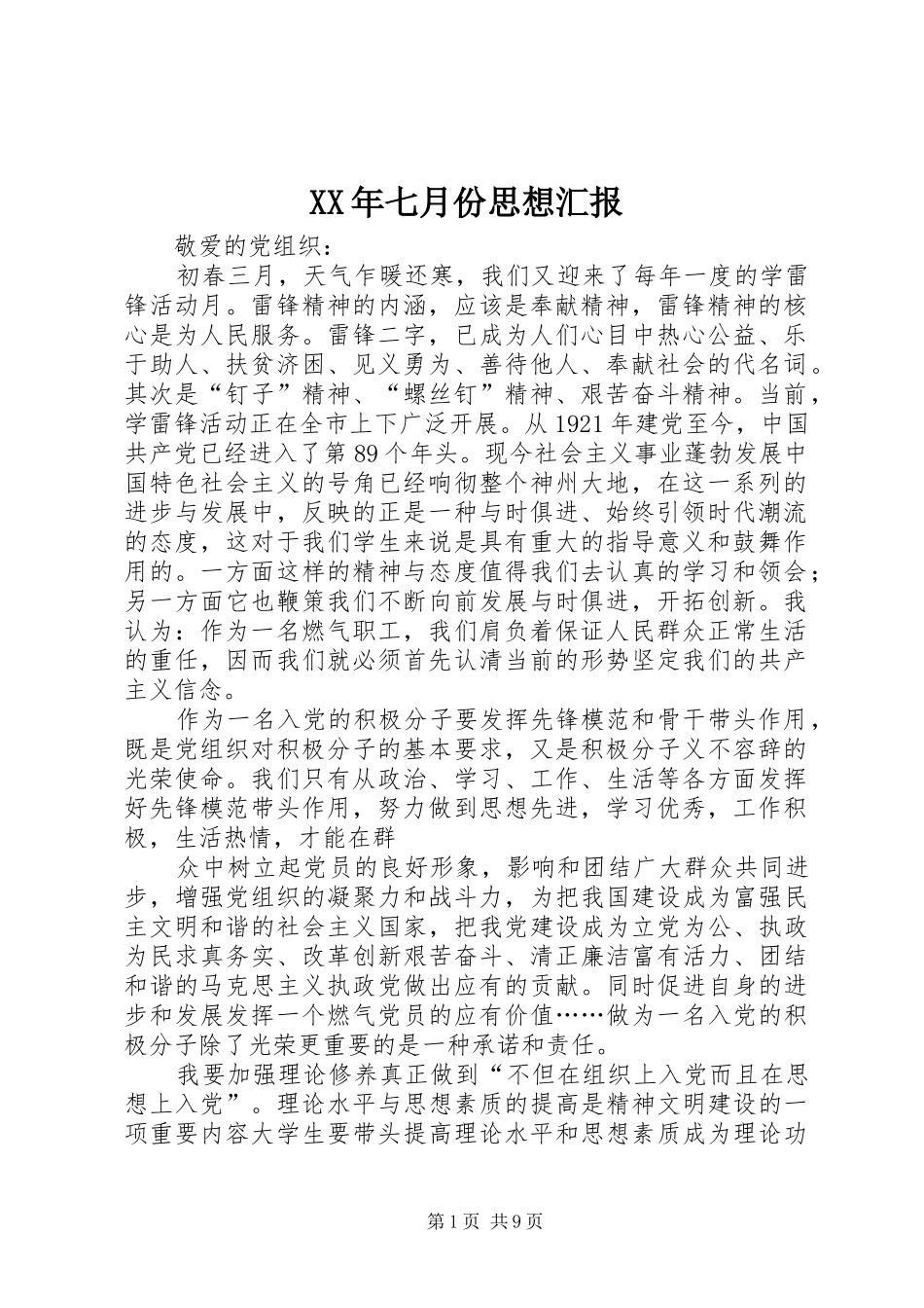 XX年七月份思想汇报_第1页