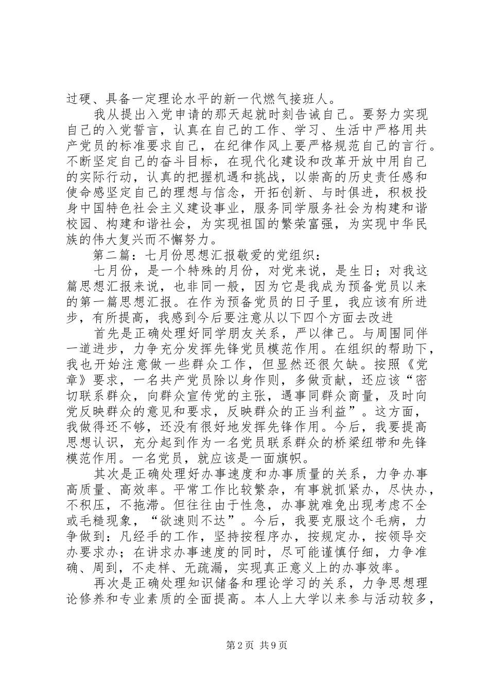 XX年七月份思想汇报_第2页