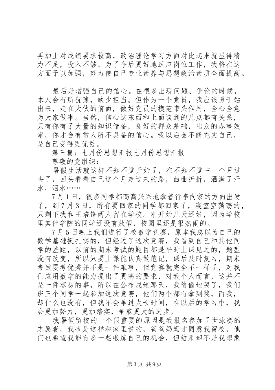 XX年七月份思想汇报_第3页