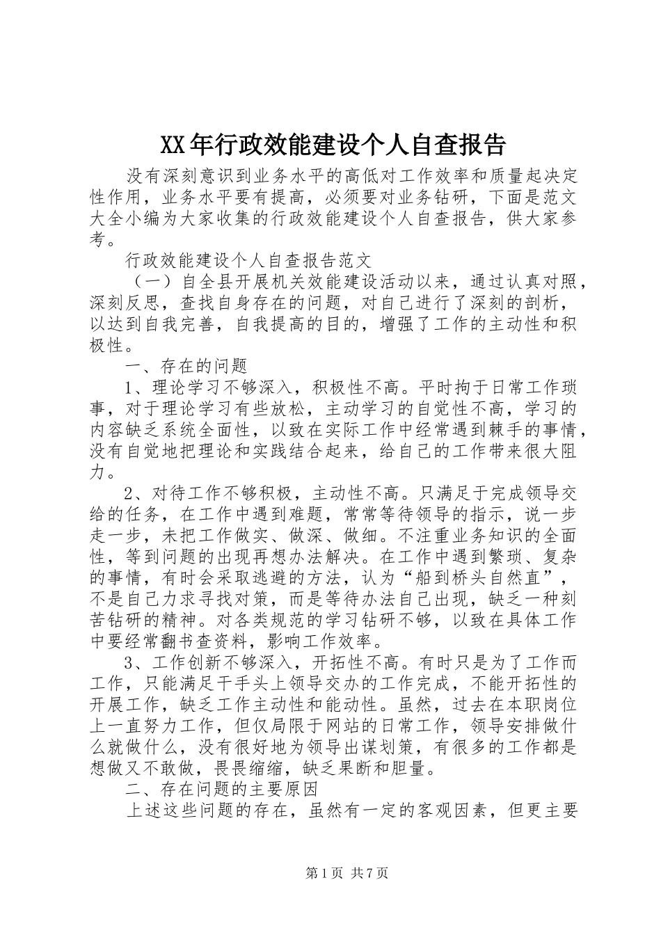 XX年行政效能建设个人自查报告_第1页