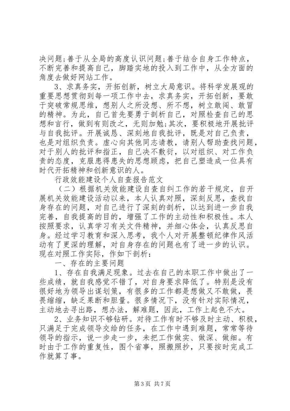 XX年行政效能建设个人自查报告_第3页