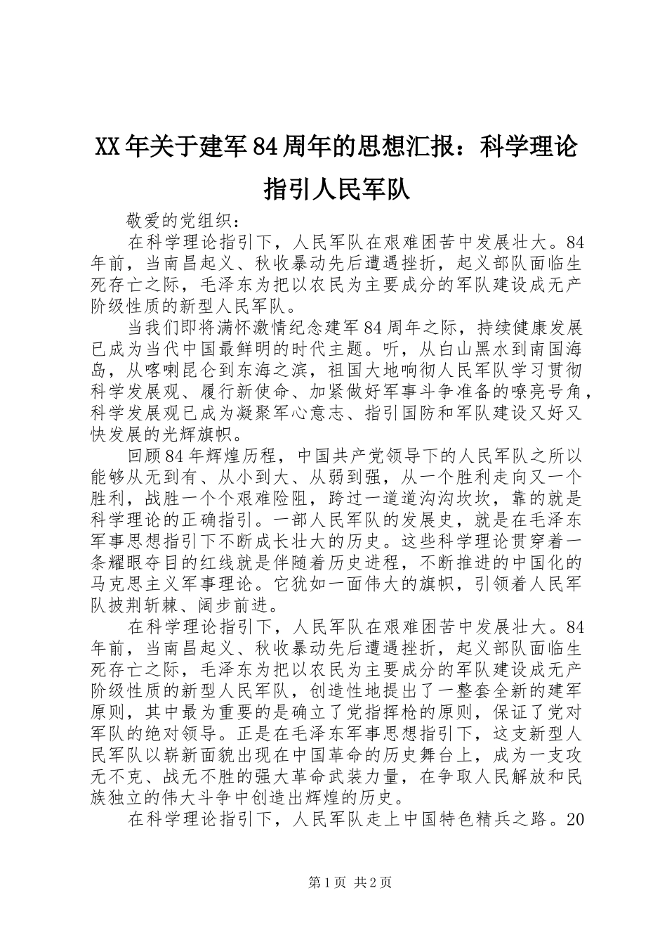 XX年关于建军84周年的思想汇报：科学理论指引人民军队_第1页
