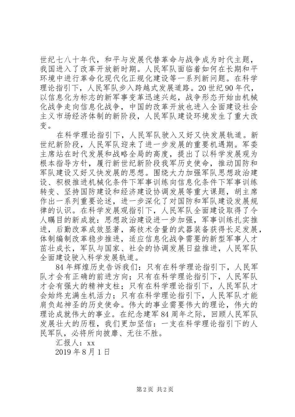 XX年关于建军84周年的思想汇报：科学理论指引人民军队_第2页