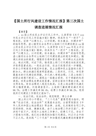 【国土所行风建设工作情况汇报】第三次国土调查进展情况汇报