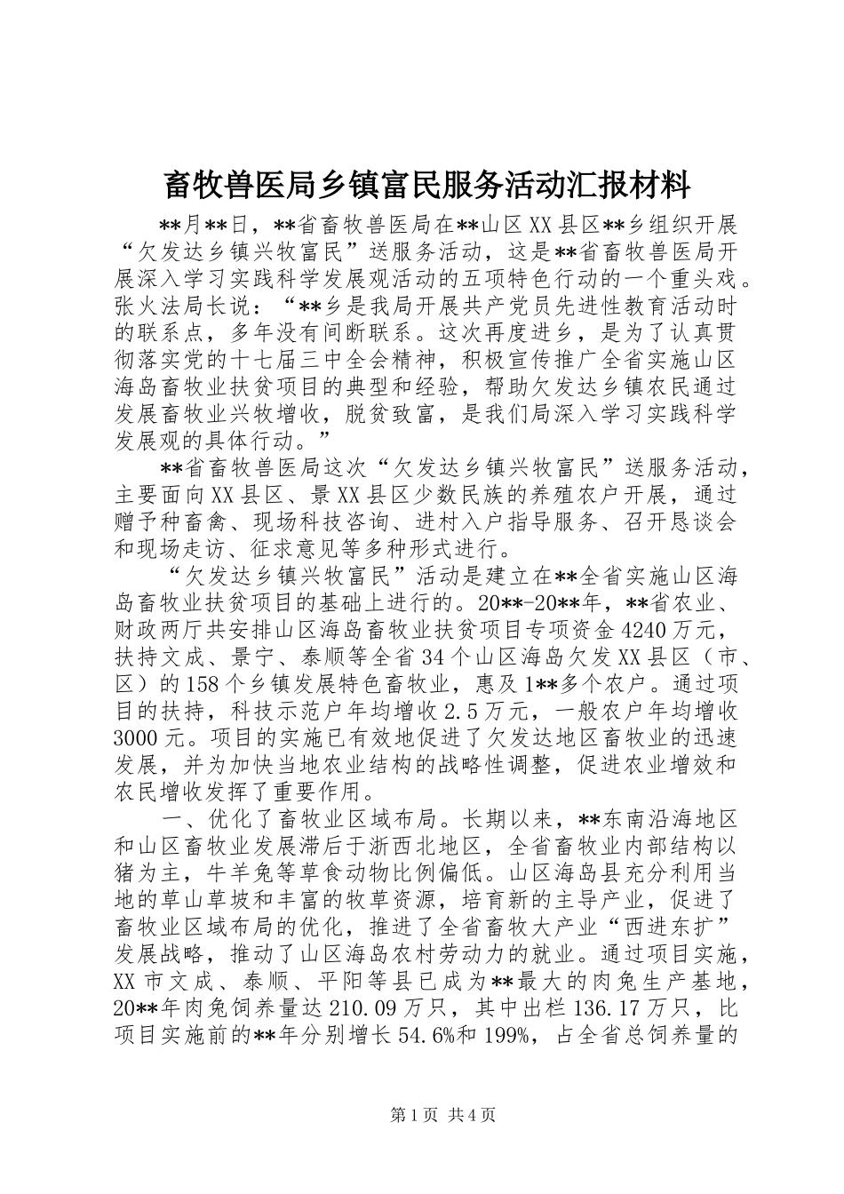 畜牧兽医局乡镇富民服务活动汇报材料_第1页