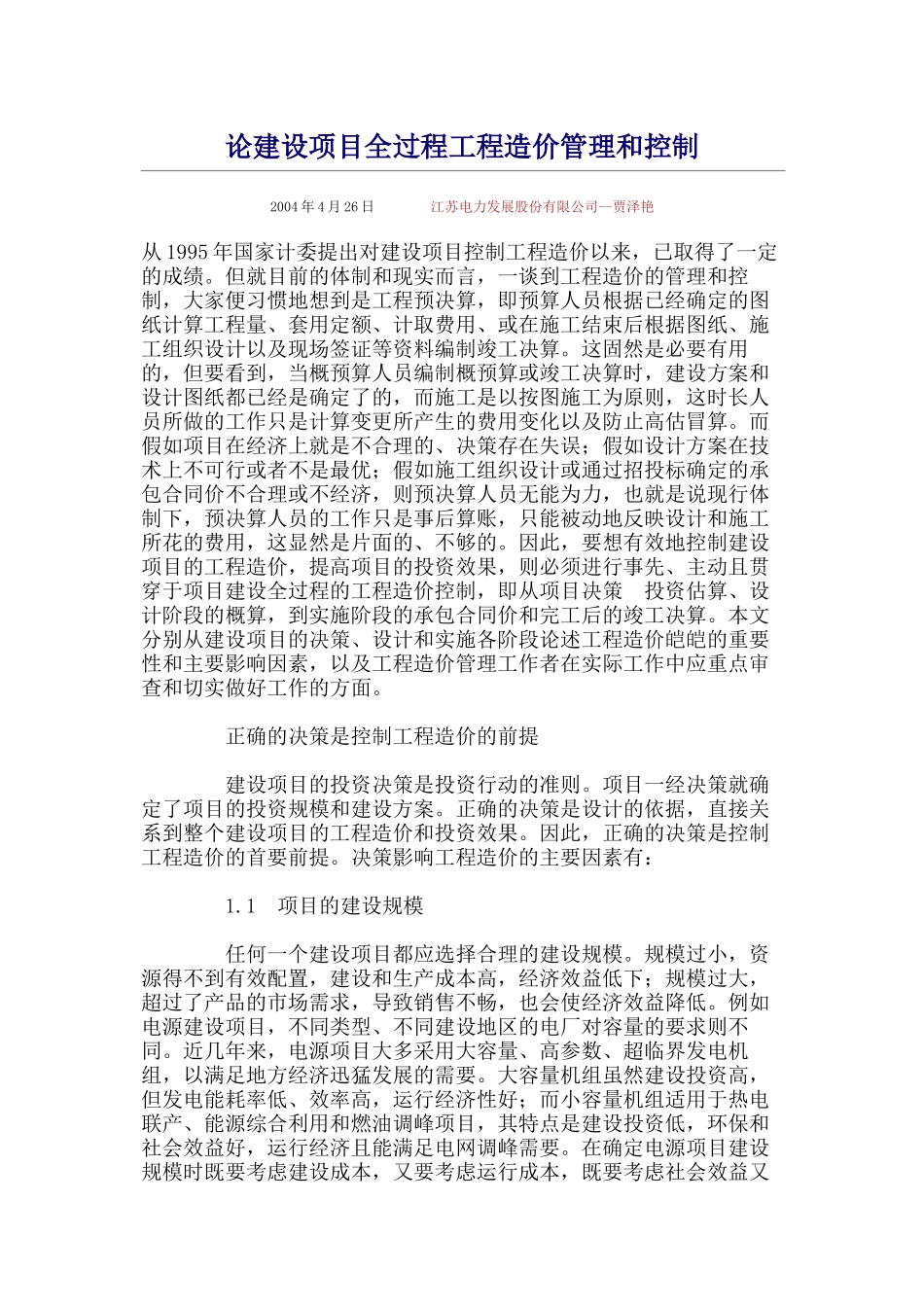 论建设项目全过程工程造价管理和控制_第1页