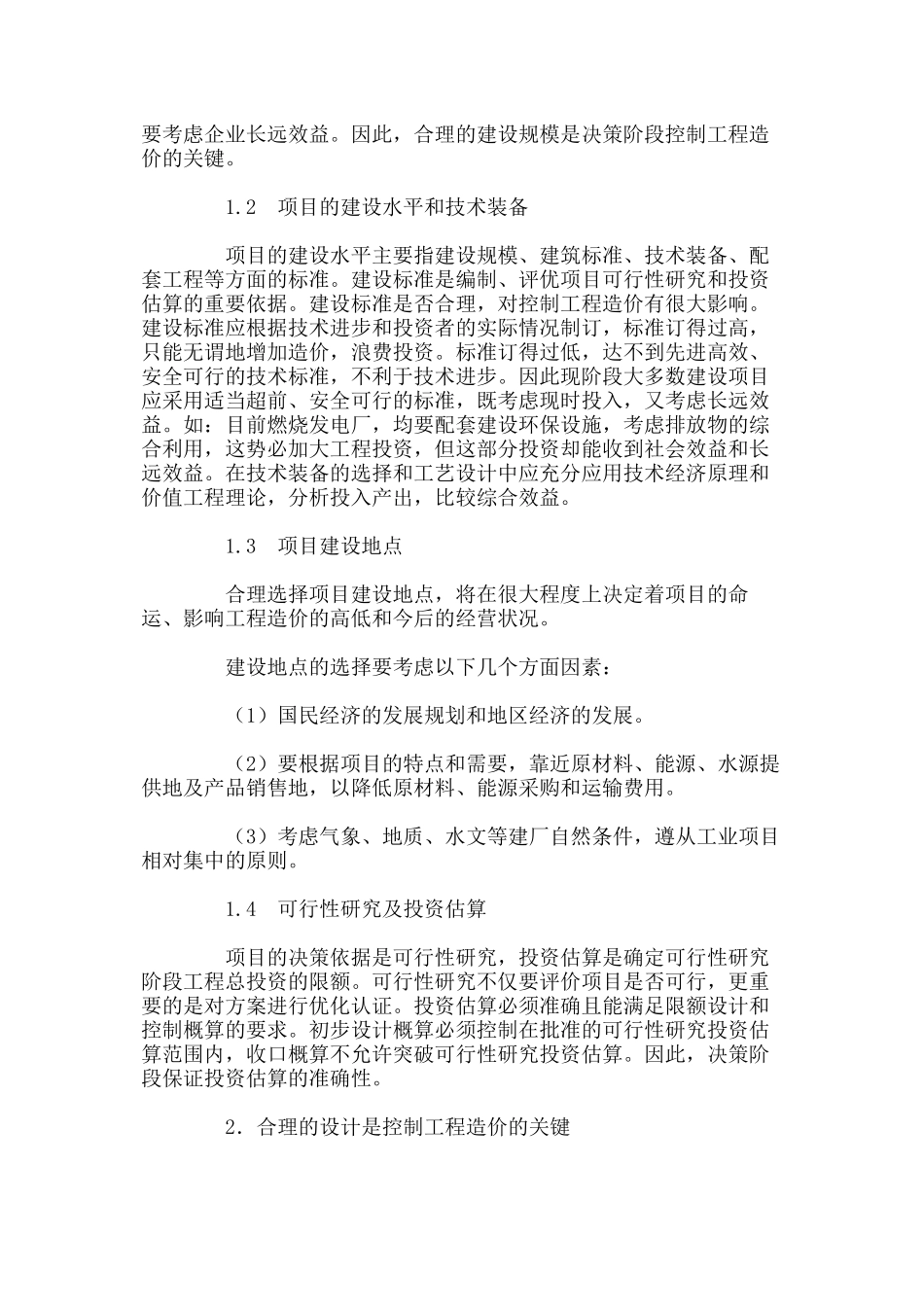 论建设项目全过程工程造价管理和控制_第2页