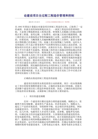 论建设项目全过程工程造价管理和控制
