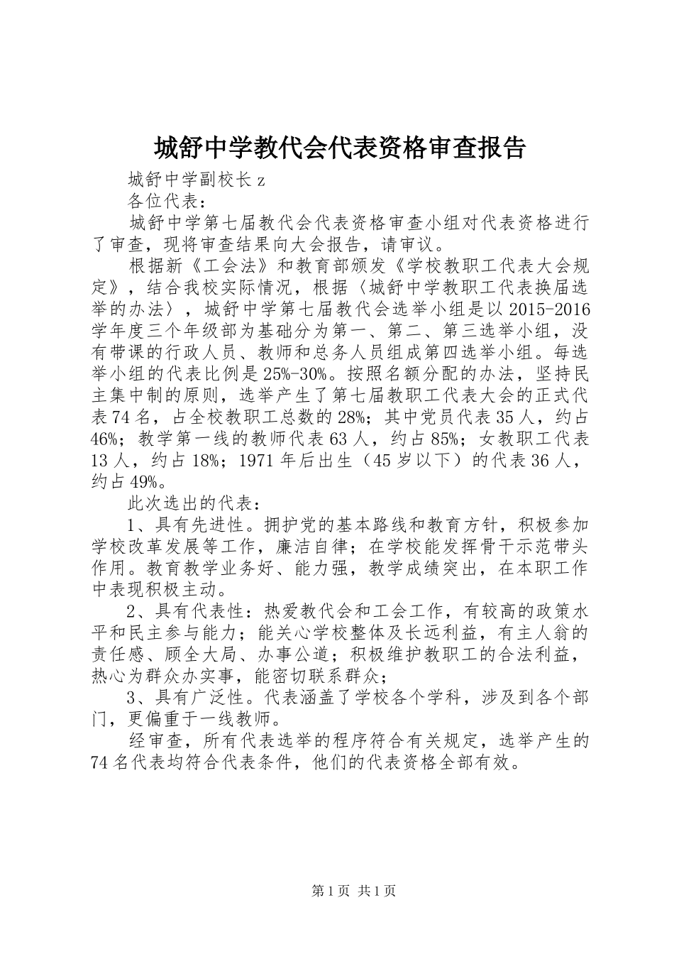 城舒中学教代会代表资格审查报告_第1页