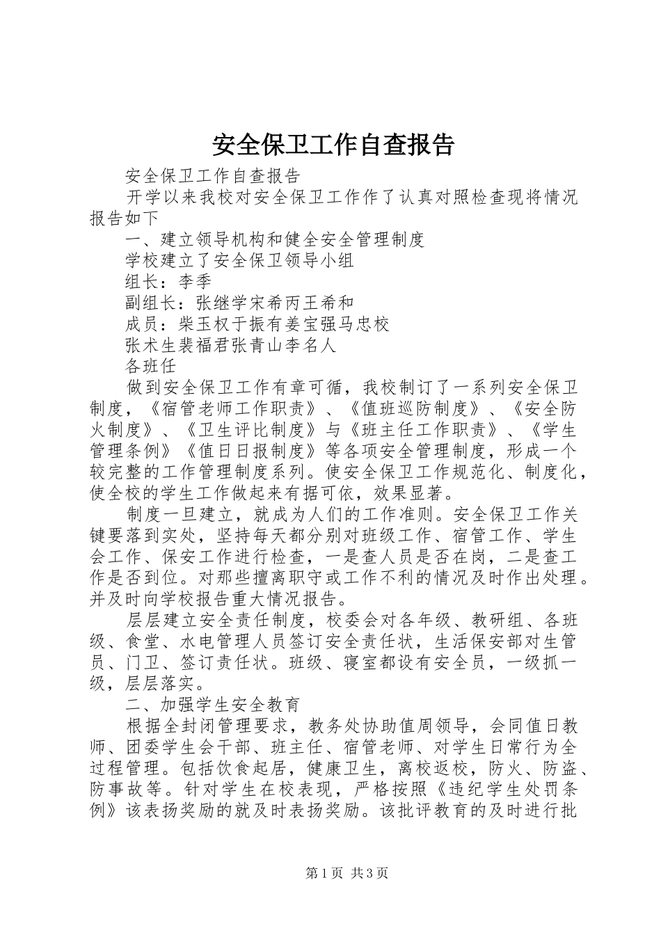 安全保卫工作自查报告 (12)_第1页