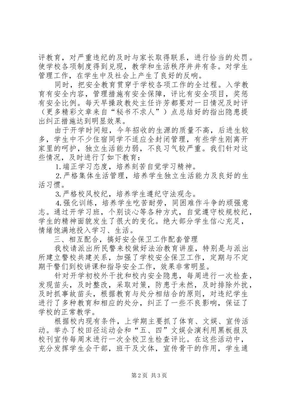 安全保卫工作自查报告 (12)_第2页