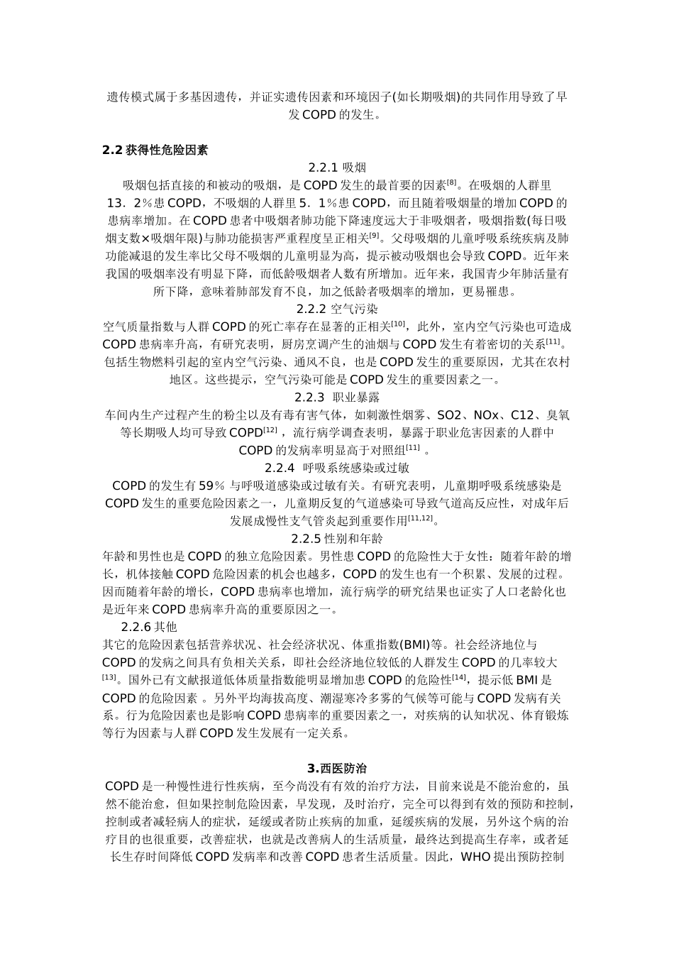 慢性阻塞性肺疾病(COPD)的中西医综合防治_第2页