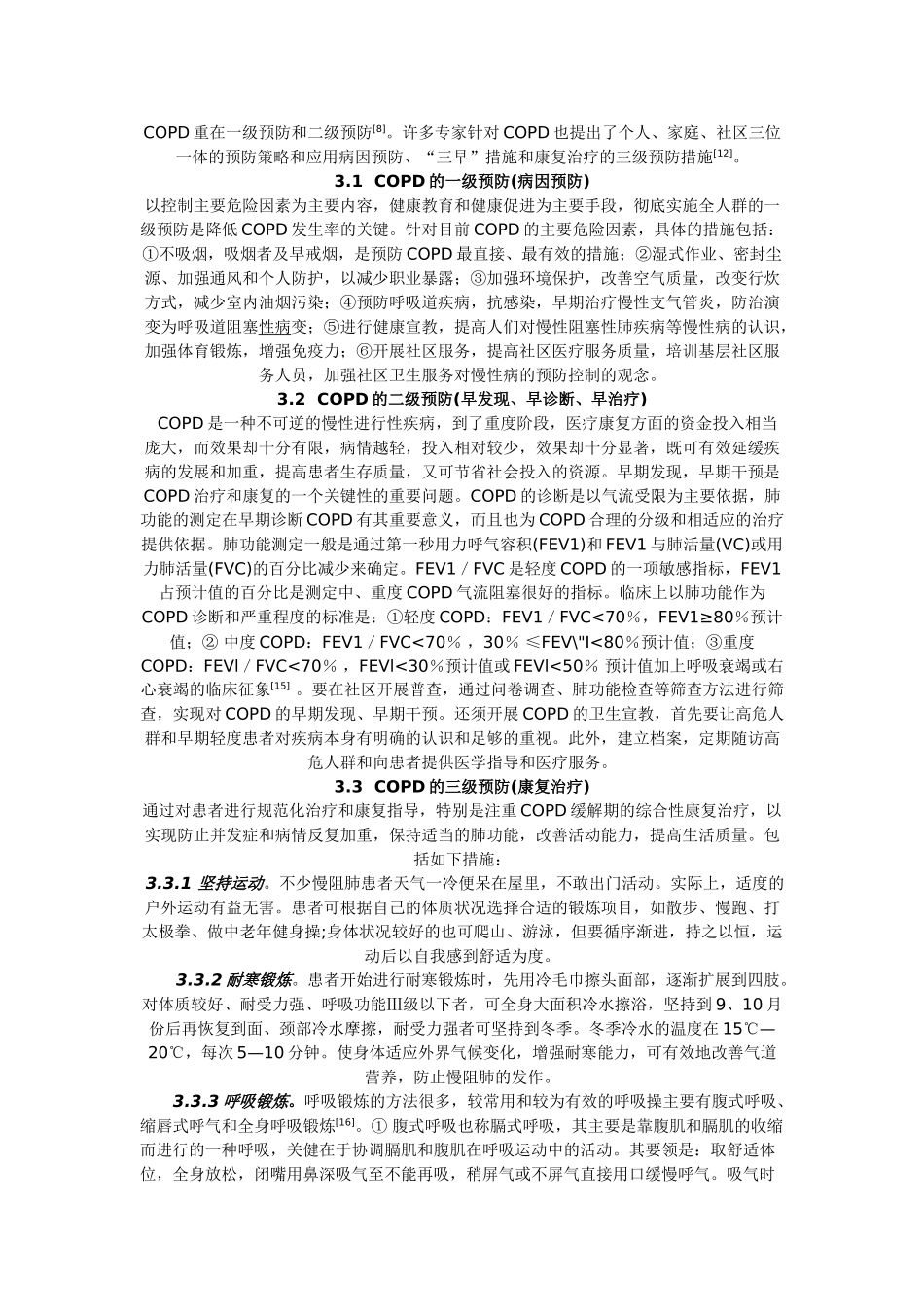 慢性阻塞性肺疾病(COPD)的中西医综合防治_第3页