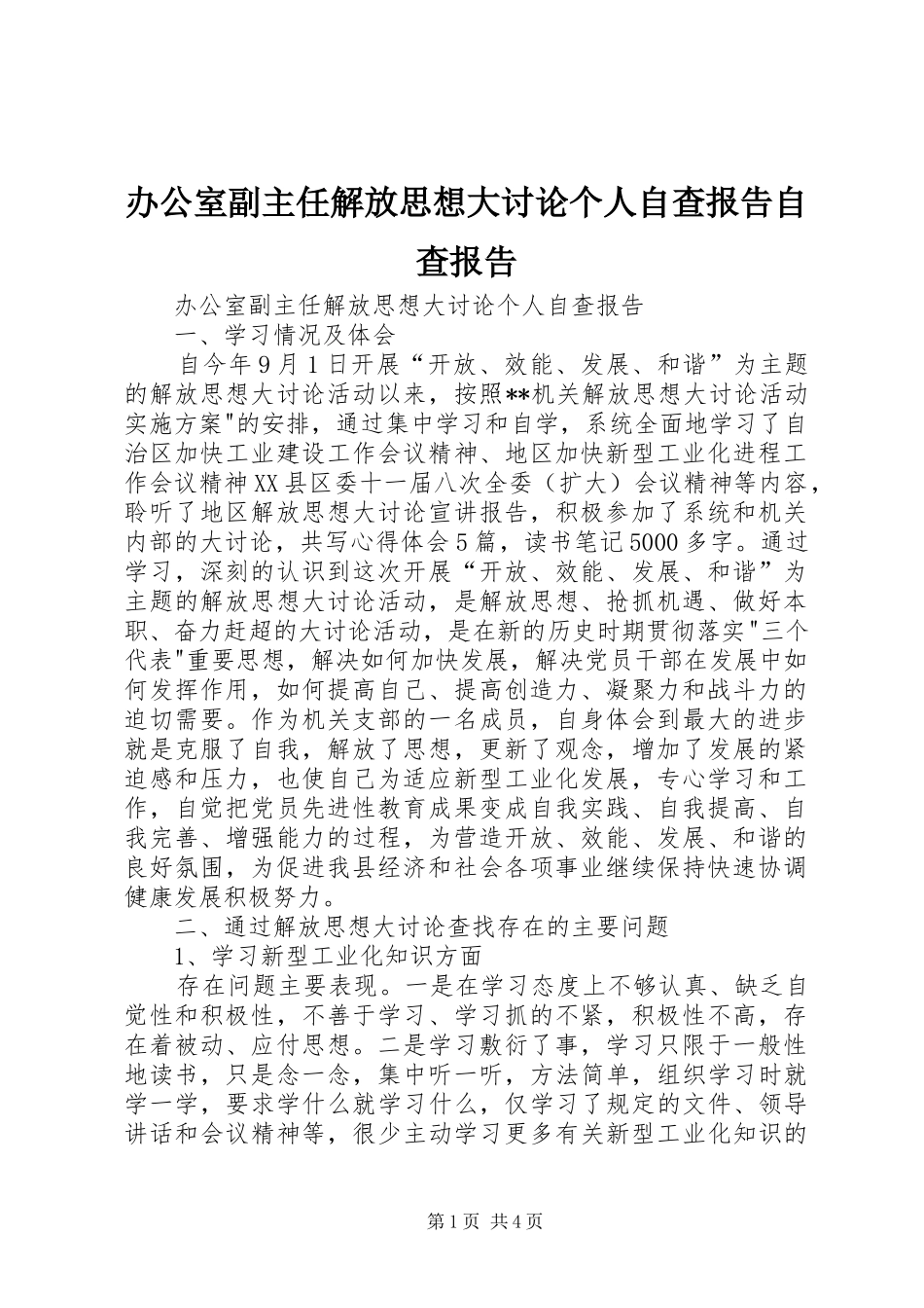 办公室副主任解放思想大讨论个人自查报告自查报告_第1页