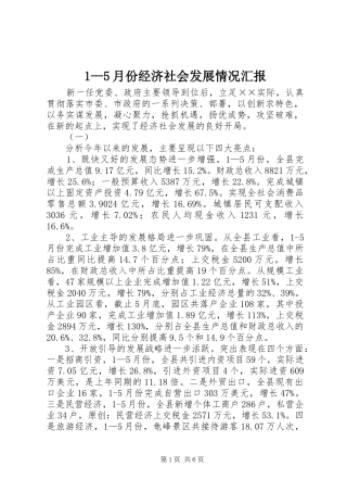 1—5月份经济社会发展情况汇报