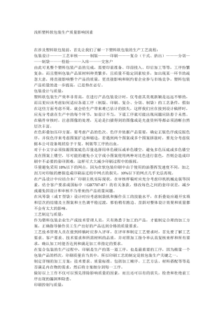 浅析塑料软包装生产质量影响因素