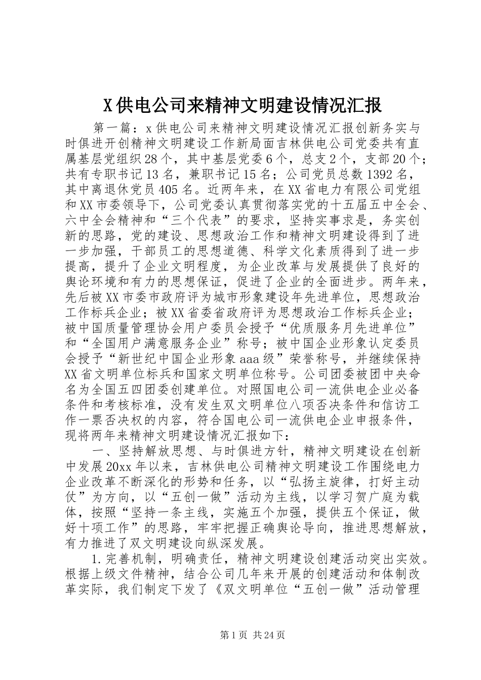 X供电公司来精神文明建设情况汇报_第1页