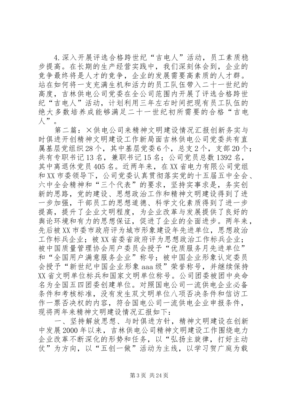 X供电公司来精神文明建设情况汇报_第3页